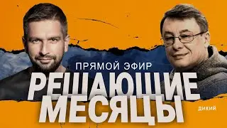 🔥ДИКИЙ: СЛОЖНО, НО НЕ КАТАСТРОФА! МИНУС ИРАН? КАК ДОГОВОРИТЬСЯ ПРО МИР?
