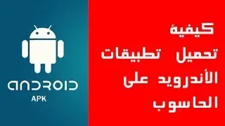 كيفية تحميل تطبيقات الأندرويد على الحاسوب
