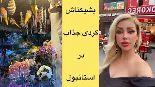 بشیکتاش گردی در استانبول/ از بازار محلی بشیکتاش تا کافه و اسکله ی جذابش در استانبول