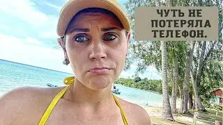 Чуть не потеряла телефон. Таиланд 2022.