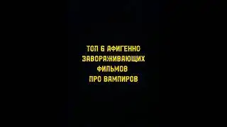 Топ 6 лучших фильмов про вампиров #видеоshorts #провампиров
