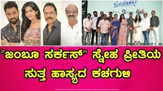 JUMBOO CIRCUS KANNADA MOVIE PRESS MEET | | Praveen Tej, Anjali Anish | M D Shridhar