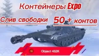 Expo контейнеры Wot Blitz! Слив свободки на Экспо контейнеры