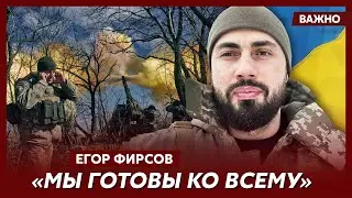 Воюющий на передовой экс-нардеп Фирсов о том, что сейчас больше всего нужно на передовой