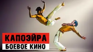 КАПОЭЙРА в Кино. В каких фильмах можно увидеть бразильское боевое искусство?