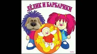 Бен & БАРБАРИКИ [mashup]