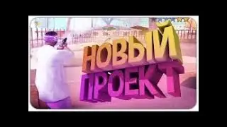 Куда я пропадал?Перешел на новый проект Chance RP!!!