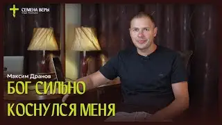 Бог сильно коснулся меня | история жизни | Максим Дранов