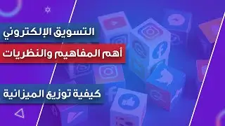 التسويق الإلكتروني - كيفية توزيع الميزانية - باختصار - hgjs,dr hgYg;jv,kd