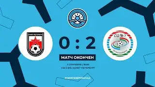 СШ-2 ВО Звезда — СШ-7 Карелия (0:2). Обзор игры 03.09.2022