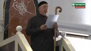 Пятничная хутба 31 мая 2019 года Цолоев Хизир