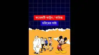 বিভিন্ন বিখ্যাত কার্টুন ও কমিক্স চরিত্রের স্রষ্টা #gk #wbp #competitiveexam