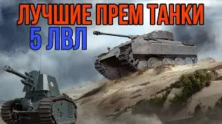 ТОП 5 ПРЕМ ТАНКОВ 5 УРОВНЯ • ЛУЧШИЕ ПРЕМЫ 5 ЛВЛ 