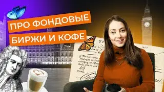 Про английские кофейни, финансовые пузыри и разнообразие в работе. Работа со смыслом, выпуск 1