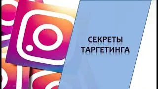 Секреты таргетинга в Фейсбук/Инстаграм
