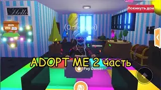 ADOPT ME 2 часть