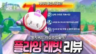 신규 플펫이 출시됐는데... 기존 1대장인 펑키버드 잡을 수 있나요?