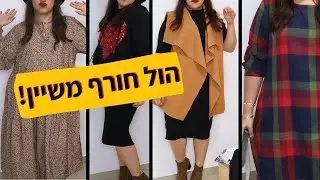 הול חורף מSHEIN!!