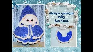 Вяжем крючком юбку для кошечки Лили (20 см - Lili Baby)