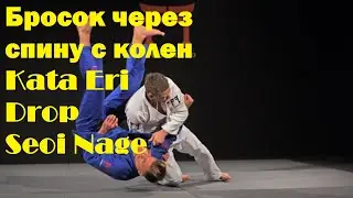 Бросок через спину с колен с односторонним захватом - Дзюдо