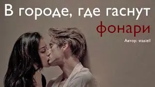 В городе, где гаснут фонари. Озвучка фанфика. Драмиона || Dramione