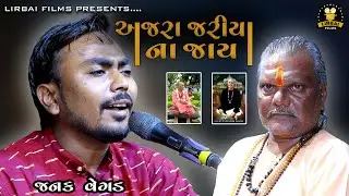 અજરા કાંઈ જરીયા ન જાય || janak vegad || ajra jariya na jai || kutiyana santvani 2023 | bhajan ni moj