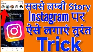 Instagram Par Story Time Kaise Badhaye