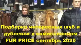 Подборка интересных шуб и дубленок в комиссионном магазине FUR PRICE /сентябрь 2020/