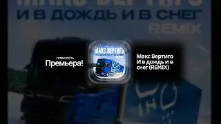 Макс Вертиго - И в дождь и в снег (2024)