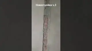 новостройка видео 3