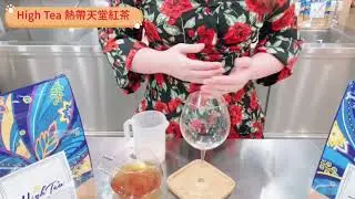 High Tea 熱帶天堂紅茶