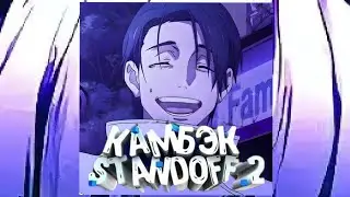 КАМБЕК 2024 😮‍💨🩵 Stanndoff 2