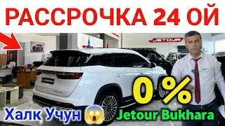 🔥🇺🇿 JETOUR BUXORO 24 OYGA 0 %  🔥 ЖЕТОУР БУХОРО НАРХНИ СИНДИРДИ ✅ UZB INOMARKA NARXLARI QULADI  😨