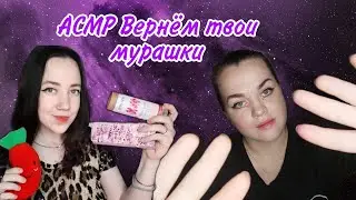 АСМР Вернём твои мурашки, 100% уснёшь 🤤❤️.