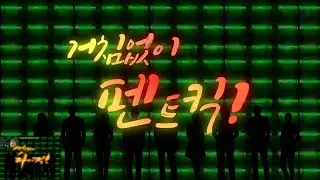 거침없이 하이킥 제작진이 펜트하우스를 만든다면? | 거침없이 펜트킥