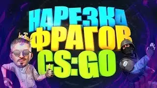 НАРЕЗКИ ФРАГОВ В CS:GO | (МОНТАЖ) 🔥