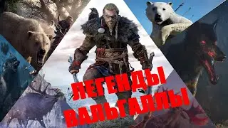 ALL LEGENDARY ANIMALS • STORIES • Assasins Creed Valhalla Valhalla