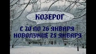 КОЗЕРОГ. ТАРО ПРОГНОЗ НА НЕДЕЛЮ С 20 ПО 26 ЯНВАРЯ 2020 г. НОВОЛУНИЕ 25.01.20. Китайский Новый год.