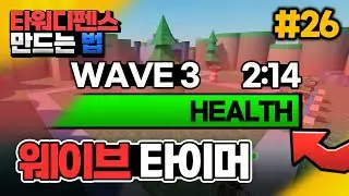 [타워디펜스 게임 만들기 #26] 웨이브 타이머 적용하기 [로블록스 스튜디오] - 옐롯