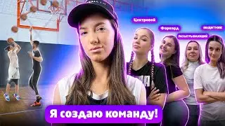 Я СОЗДАЮ ПЕРВУЮ БАСКЕТБОЛЬНУЮ КОМАНДУ НА YOUTUBE! (серия #1 MILL TEAM)