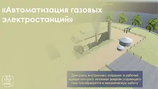 Автоматизация газовых электростанций