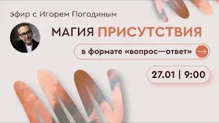 Присутствие в вопросах и ответах (пятнадцатый эфир) | Игорь Погодин