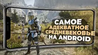 11 ЛУЧШИХ СРЕДНЕВЕКОВЫХ ЭКШЕН игр на ANDROID и IOS, в 2024!