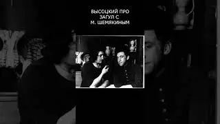 ВЫСОЦКИЙ ПРО ЗАГУЛ С М. ШЕМЯКИНЫМ.
