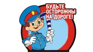 ПДД. Как не надо вести себя.