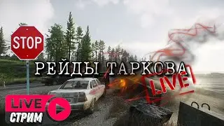STREAM EFT РЕЙДЫ ТАРКОВА