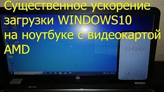 Существенное ускорение загрузки Windows10 на ноутбуке с графикой AMD