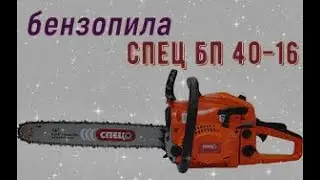 Бензопила СПЕЦ БП-4016 ---не обзор