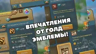 ЗОЛОТАЯ ЭМБЛЕМА И ПЕРВЫЕ ВПЕЧАТЛЕНИЯ В LORDS MOBILE!