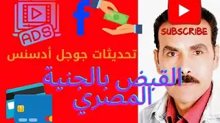 ايه اللي حصل مفاجئة في جوجل ادسينس مصر لم تحدث من قبل بعد القيض بالدولار سوف تقبض الجنيه المصري